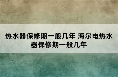 热水器保修期一般几年 海尔电热水器保修期一般几年